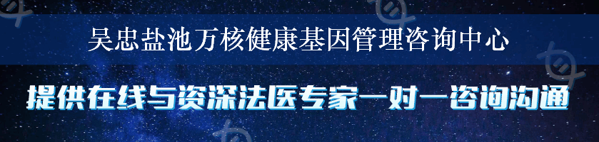 吴忠盐池万核健康基因管理咨询中心